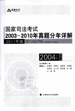 国家司法考试2003-2010年真题分年详解  2004年卷  全9册  2011年版