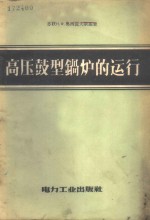 高压鼓型锅炉的运行