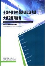 全国<em>外贸</em>业务员培训认证考试大纲及复习指南