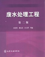 废水处理工程  第2版
