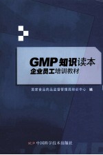GMP<em>知识</em>读本