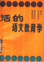 活的<em>语文</em>教育学