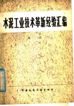 水泥<em>工业</em>技术革新经验汇编  第2辑