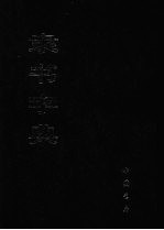 隶书字典  上