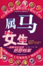 少<em>女生</em>肖与心理研究丛书  属马<em>女生</em>