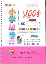 最新小学AB<em>卷</em>  语文  六年级  上  第3版 人教版