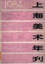 上海<em>美术</em>年刊  1984