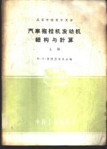 汽车拖拉机发动机结构与计算  上