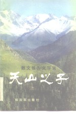 天山之子  散文报告文学集
