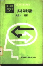 基本电学与<em>电子</em>学  第<em>5</em>卷  马达与发电机