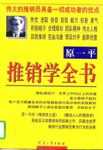 原一平推销学全书