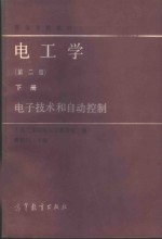 <em>电<em>工学</em></em>  下  <em><em>电子</em><em>技术</em></em>和自动控制