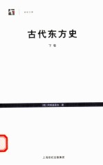 古代东方史  下