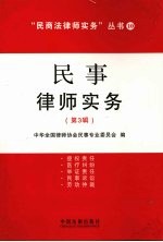 民事<em>律师</em>实务，第3辑
