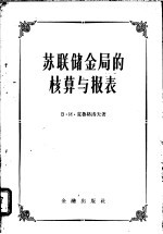<em>苏</em>联储金局的核算与报表