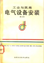 工业与民用电气设备安装