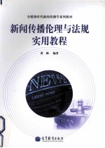 新闻传播伦理与法规实用<em>教程</em>