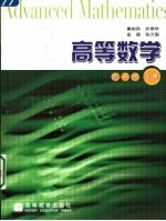 高<em>等</em>数学  上  第2版