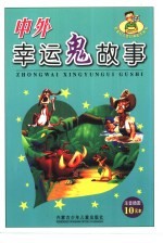 中外<em>幸运</em>鬼故事