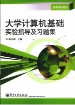 <em>大学</em>计算机基础实验指导及习题集