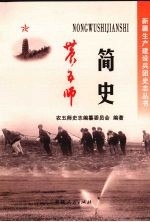 农五师简史  1927-2005