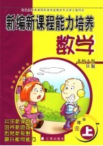 新编新课程能力培养  北师大版  数学  三年级  上