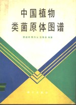 中国植物类菌原体图谱