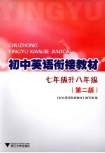 初中<em>英语</em>衔接<em>教材</em>  七年级升八年级