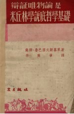 <em>辩证</em>唯物论是米丘林学说底哲学<em>基础</em>
