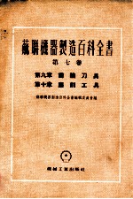 苏联机器制造百科全书  第7卷  第9章  齿轮刀具  第10章  磨削工具