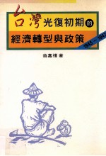 台湾光复初期的经济转型与政策  1945-1947