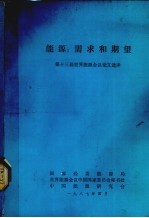 能源：需求和期望  第十三届世界能源会议论文选择