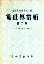 电世界信箱  第2集
