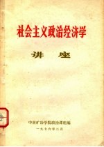 社会主义<em>政治</em>经济学讲座
