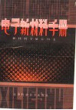 新材料系列工具书  电子新材料手册  修订本