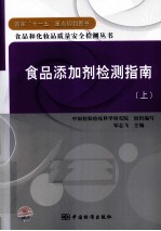 食品添加剂检测指南  <em>上</em>