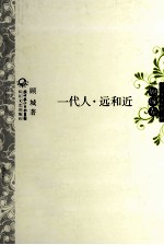 中外名家经典诗歌  一代人·远和近