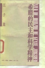 希腊的民主和科学精神
