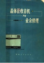 晶体管收音机与业余<em>修理</em>