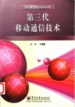 第三代<em><em>移动</em><em>通信</em></em><em>技术</em>