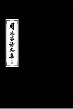 周退密诗文集  中