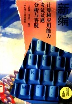 新编<em>计算机</em><em>应用</em>能力考试试题分析与答疑  上  <em>初级</em>