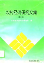 农村经济<em>研究</em><em>文集</em>  1996