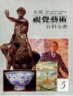 大英视觉艺术百科全书  中文版  第<em>5</em>卷  艺术史  写实主义  南非艺术