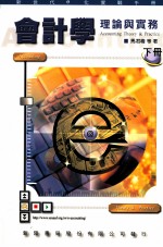 会计学理论与实务  新世代<em>e</em><em>化</em>实战手册  下