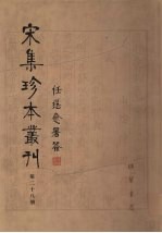 宋集珍本丛刊  第28册