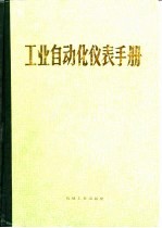 工业自动化仪表<em>手册</em>  第1册  基础部分  第1篇  工业自动化常用术语