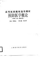 预防<em>医学</em><em>概论</em>