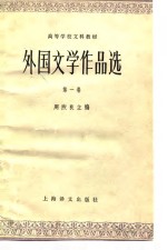 <em>外国</em>文学<em>作品</em>选  第1<em>卷</em>