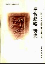 平苗纪略  研究